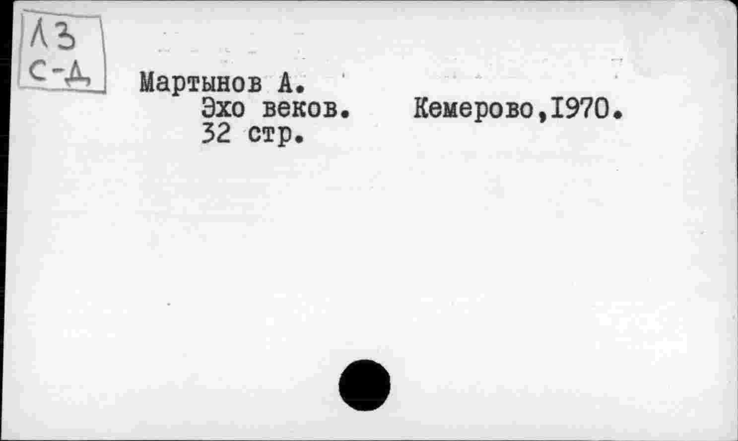 ﻿Мартынов А. Эхо веков. 32 стр.
Кемерово,1970.